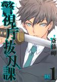 Keishichou Sword Division Manga