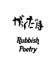Rubbish Poetry Manga