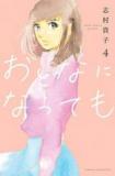 Otona ni Natte mo (SHIMURA Takako) Manga