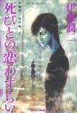 Shibito no Koiwazurai Manga