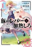 Heat the Pig Liver Manga
