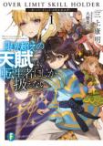 Genkaigoe no Skill wa, Tenseisha ni shika Atsukaenai: Over Limit Skill Holder Manga