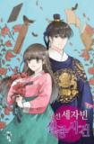 Joseon Sejabin Siljong Sageon Manga