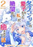 Fuyu Fenrir no Itoshigo to Natta Watashi ga, Zetsubou kara Iyasareteiku Hanashi Manga