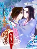 The Prince Wants to Consummate: The Seduction of the Consort Manga
