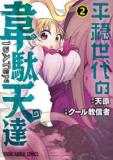 Heion Sedai no Idaten-tachi (COOL Kyoushinja) Manga