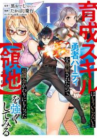 Ikusei Skill wa Mou Iranai to Yuusha Party o Kaiko Sareta no de Manga