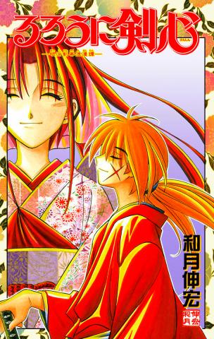 Rurouni Kenshin - Meiji Kenkaku Roman Tan Manga