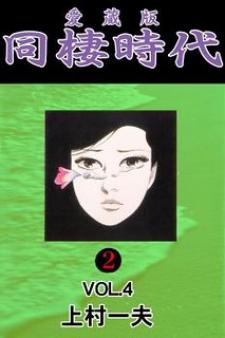 Dousei Jidaidousei Jidai Manga