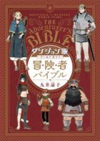 Dungeon Meshi World Guide: Boukensha Bible Manga