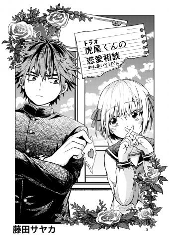 Torao-kun's Love Consultation Manga