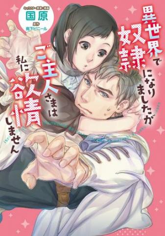 Isekai de Dorei ni Narimashitaga Goshujin-sama wa Watashi ni Yokujo Shimasen Manga