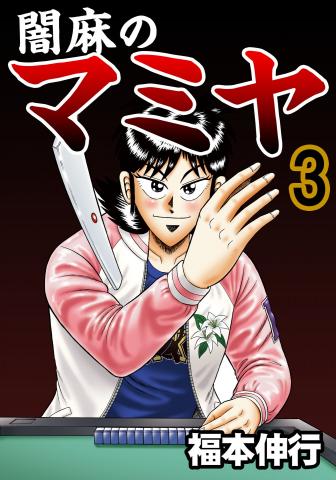Yamima Mamiya Manga