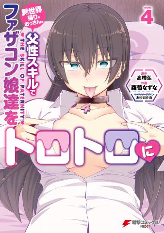 Isekai Kaeri no Ossan wa, Fusei Sukiru de Fathercon Musume-tachi o Tororori ni Manga