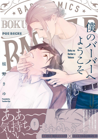 Boku no Barber e Yokoso Manga