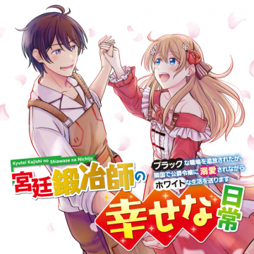 Happy daily life of a court blacksmith: I was banished from a black workplace, but I live a white life while being loved by the Duke's daughter in a neighboring country~ Vol.2 Chapter 10