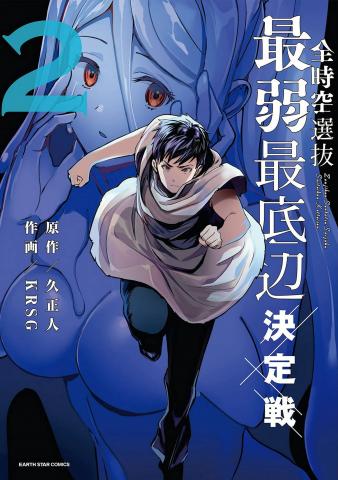 Zenjikuu Senbatsu Saijaku Saiteihen Ketteisen Manga