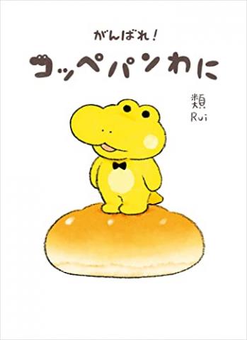 Good Luck, Bread Crocodile! Manga