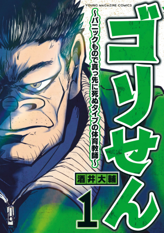 Gori-sen ~The type of PE teacher to die first during a panic~ Manga