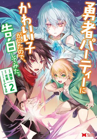 Yuusha Party ni Kawaii Ko ga Ita no de, Kokuhaku Shite Mita Manga