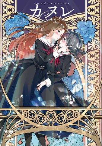 Canele Sur Yuri Anthology Manga