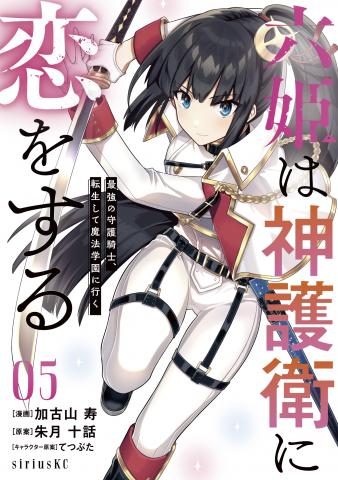 Roku-hime wa Kami Goei ni Koi wo Suru: Saikyou no Shugo Kishi, Tenseishite Mahou Gakuen ni Iku Manga