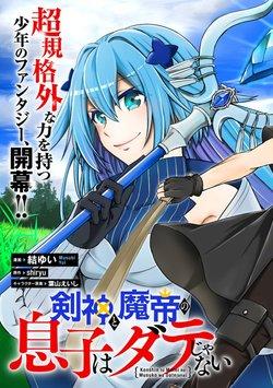 The Son of the Sword God and Demon Emperor Isn't a Fool Manga