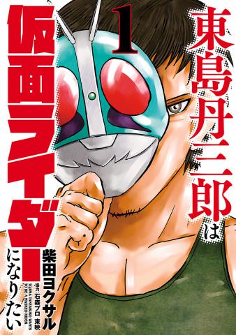 Tanzaburo Tojima Wants To Be Kamen Rider Manga