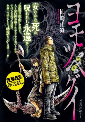 Yomotsuhegui - Shisha no Kuni no Kajitsu Manga