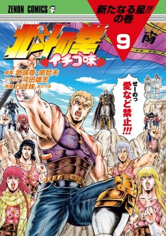 Fist of the North Star - Strawberry Flavor Manga