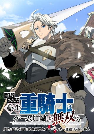 The Exiled Reincarnated Heavy Knight Is Unrivaled in Game Knowledge Manga