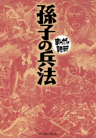 The Art of War - Sun Tzu Manga