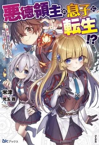Akutoku Ryoushu no Musuko ni Tensei!? ~ Tanoshiku Mahou wo Manandeitara, Omei wo Henjou Shitemashita ~ Manga