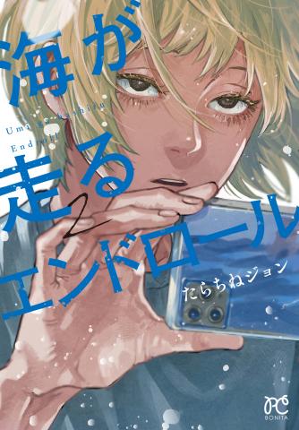 Umi ga Hashiru End Roll Manga