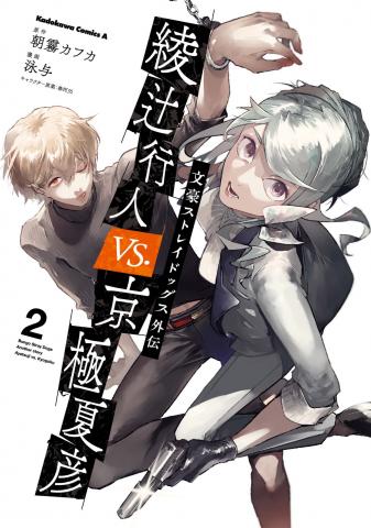 Bungou Stray Dogs Gaiden - Ayatsuji Yukito VS. Kyougoku Natsuhiko Manga