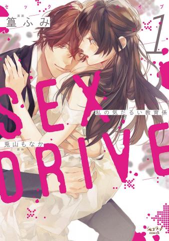 Sex Drive Watashi no Kedarui Kyoikugakari Manga