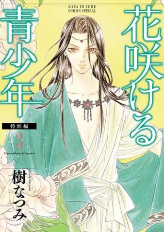 Hanasakeru Seishounen - Tokubetsu Hen Manga