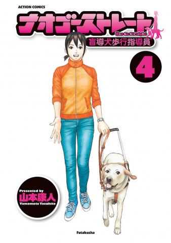 Nao Go Straight -Guide Dog Trainer- Manga