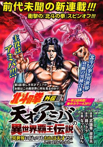 A Genius' Isekai Overlord Legend - Fist of the North Star: Amiba Gaiden - Even if I Go to Another World, I Am a Genius!! Huh? Was I Mistaken