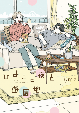 Hiyoko to Yoru to Yuenchi Manga