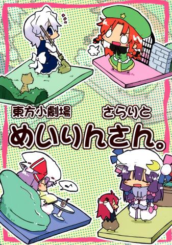 Touhou Shougekijou Sararito Meirin-San Manga