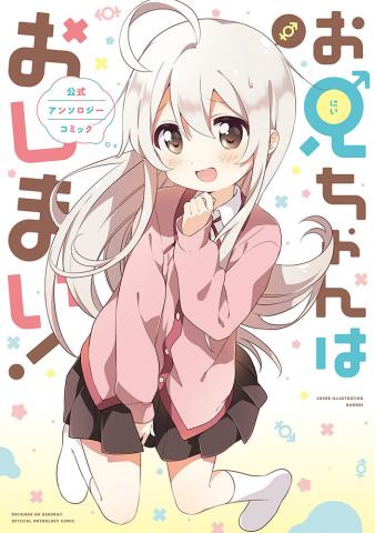 Onii-chan is Done For! Official Anthology Comic Manga