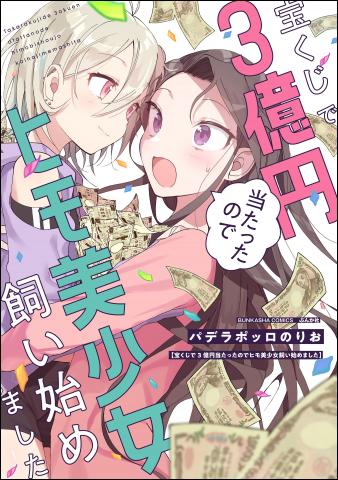 Takarakuji de 3 oku-en atattanode himo bishoujo kai hajimemashita Manga