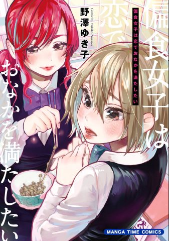 The Picky Eater Wants to Fill Her Stomach With Love Manga