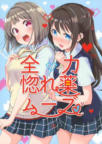 Love Live! Nijigasaki High School Idol Club - Zenryoku Horegusuri Move (Doujinshi) Manga