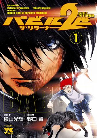 Babel II: The Returner Manga