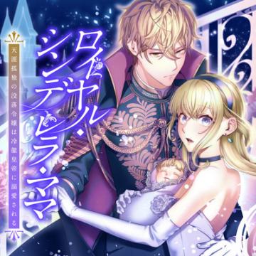 Royal Cinderella Mama - The Orphaned Fallen Noble Lady Is Cherished by the Merciless Emperor Manga