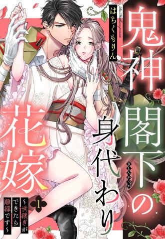 Kishin Kakka no Migawari Hanayome ~Yotsugi ga Dekitara Rien Desu~ Manga