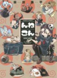 Nnekon - Kouhei Shibata Sketchbook Manga