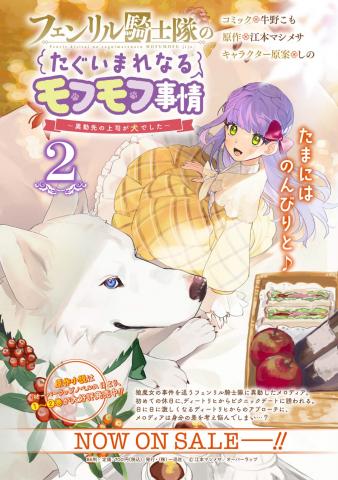 The Fenrir’s Knight Unparalleled Fluffy Circumstances ~My New Boss is a Dog~ Manga
